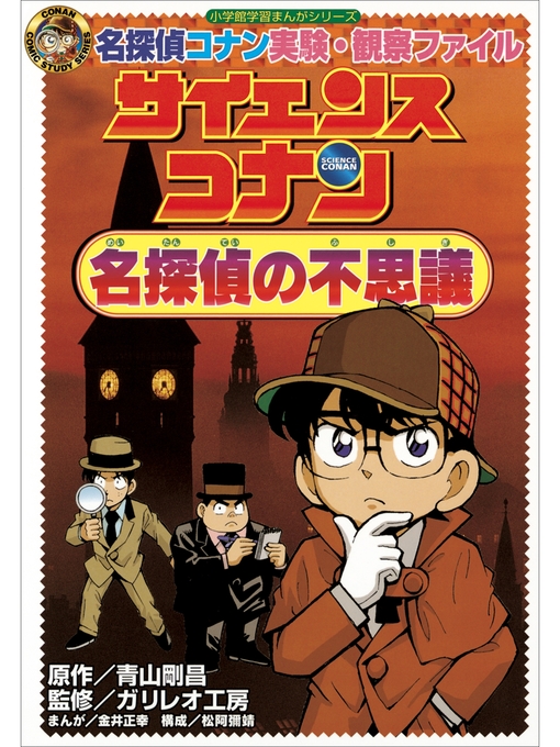 Kids & Teens - 名探偵コナン実験・観察ファイル サイエンス